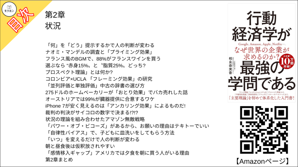 【行動経済学が最強の学問である 目次】第2章 状況【相良奈美香･要点･もくじ】