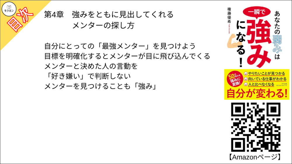 強みをともに見出してくれるメンターの探し方【権藤優希･要点･もくじ】