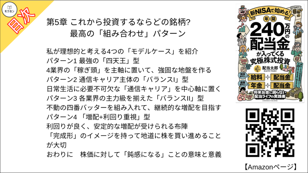 【年間240万円の配当金が入ってくる究極の株式投資 目次】第5章 これから投資するならどの銘柄?最高の「組み合わせ」パターン【配当太郎･要点･もくじ】