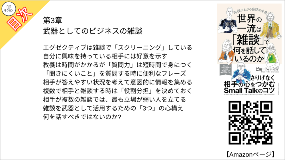 【世界の一流は「雑談」で何を話しているのか 目次】第3章 武器としてのビジネスの雑談【ピョートル・フェリークス・グジバチ･要点･もくじ】