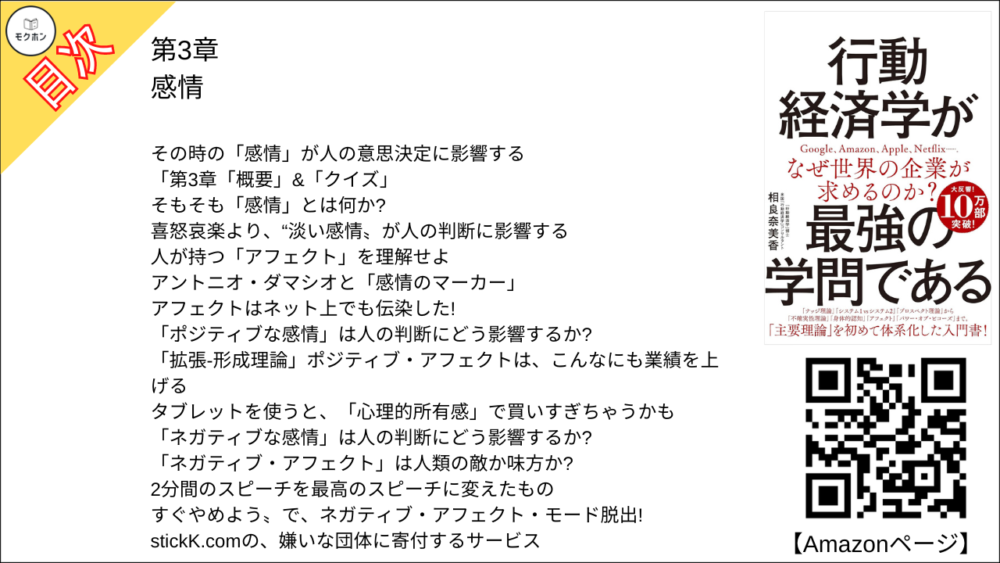 【行動経済学が最強の学問である 目次】第3章 感情【相良奈美香･要点･もくじ】