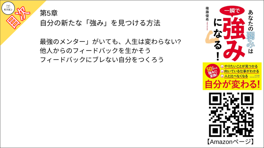 自分の新たな「強み」を見つける方法【権藤優希･要点･もくじ】