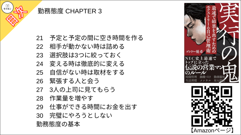 【実行の鬼 目次】勤務態度 CHAPTER 3【ゴンドー優希(権藤優希)･要点･もくじ】