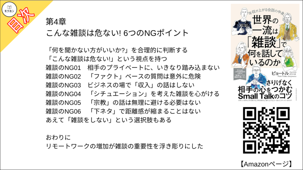【世界の一流は「雑談」で何を話しているのか 目次】第4章 こんな雑談は危ない! 6つのNGポイント【ピョートル・フェリークス・グジバチ･要点･もくじ】
