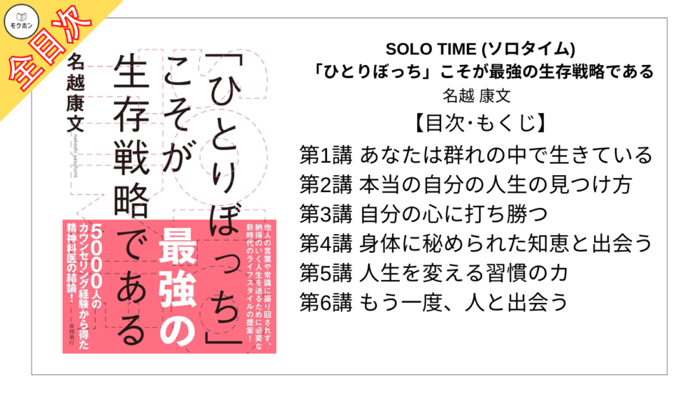 【全目次】SOLO TIME (ソロタイム)「ひとりぼっち」こそが最強の生存戦略である  / 名越 康文【要約･もくじ･評価感想】 #SOLOTIME #ひとりぼっち  #名越康文