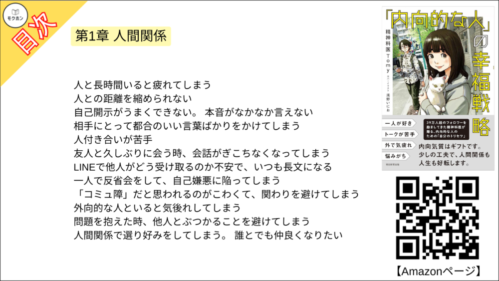 【「内向的な人」の幸福戦略 目次】第1章 人間関係【精神科医Tomy･要点･もくじ】