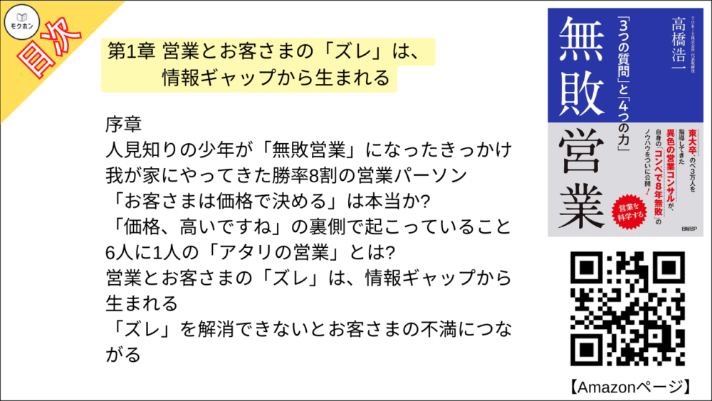 【無敗営業 目次】第1章 営業とお客さまの「ズレ」は、情報ギャップから生まれる【高橋浩一･要点･もくじ】