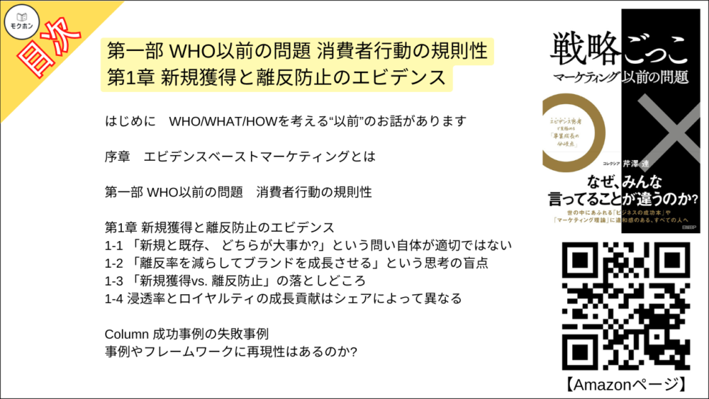 【戦略ごっこ 目次】第一部 WHO以前の問題 消費者行動の規則性 第1章 新規獲得と離反防止のエビデンス【芹澤連･要点･もくじ】