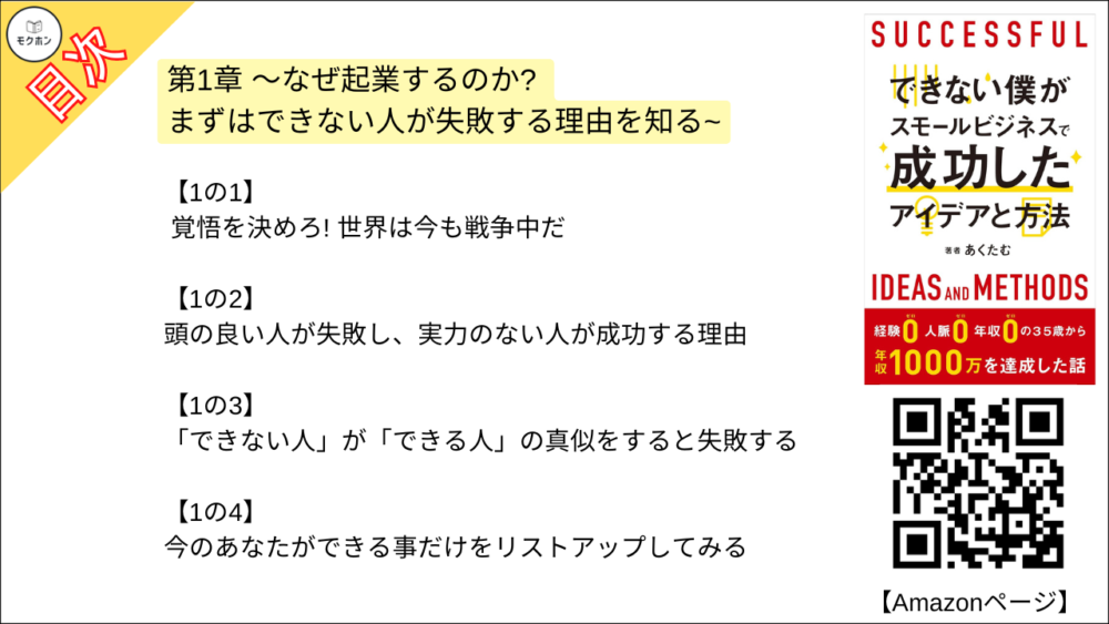 【できない僕がスモールビジネスで成功したアイデアと方法 目次】第1章 〜なぜ起業するのか? まずはできない人が失敗する理由を知る~【あくたむ･要点･もくじ】