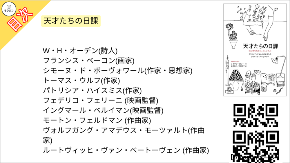 【全目次】天才たちの日課  / メイソン・カリー【要約･もくじ･評価感想】 #天才たちの日課 #天才 #メイソンカリー