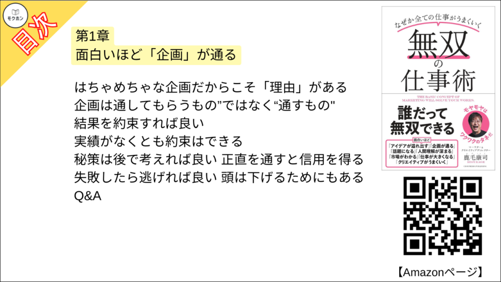 【無双の仕事術 目次】第1章 面白いほど「企画」が通る【鹿毛康司･要点･もくじ】