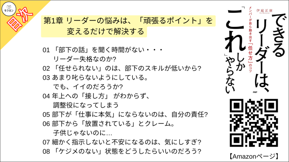 【できるリーダーは、「これ」しかやらない 目次】第1章 リーダーの悩みは、「頑張るポイント」を変えるだけで解決する【伊庭正康･要点･もくじ】