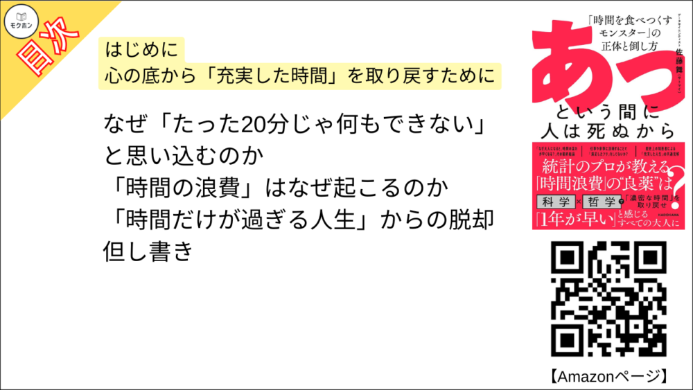 【あっという間に人は死ぬから 目次】はじめに --心の底から「充実した時間」を取り戻すために【佐藤舞(サトマイ)･要点･もくじ】