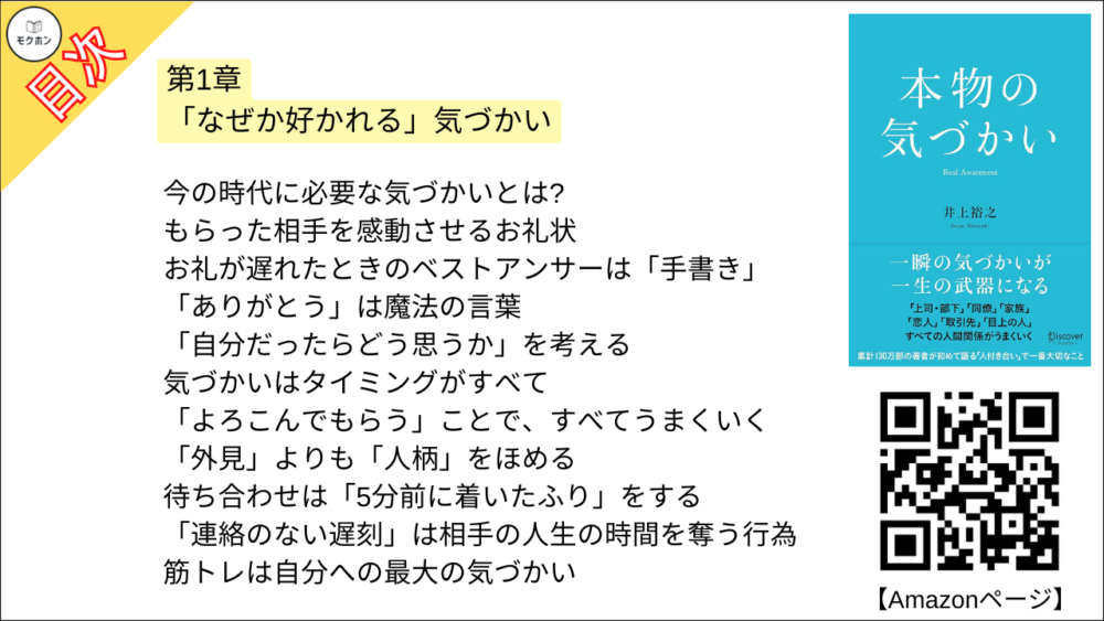 【本物の気づかい 目次】第1章 「なぜか好かれる」気づかい【井上裕之･要点･もくじ】