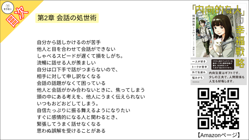 【「内向的な人」の幸福戦略 目次】第2章 会話の処世術【精神科医Tomy･要点･もくじ】