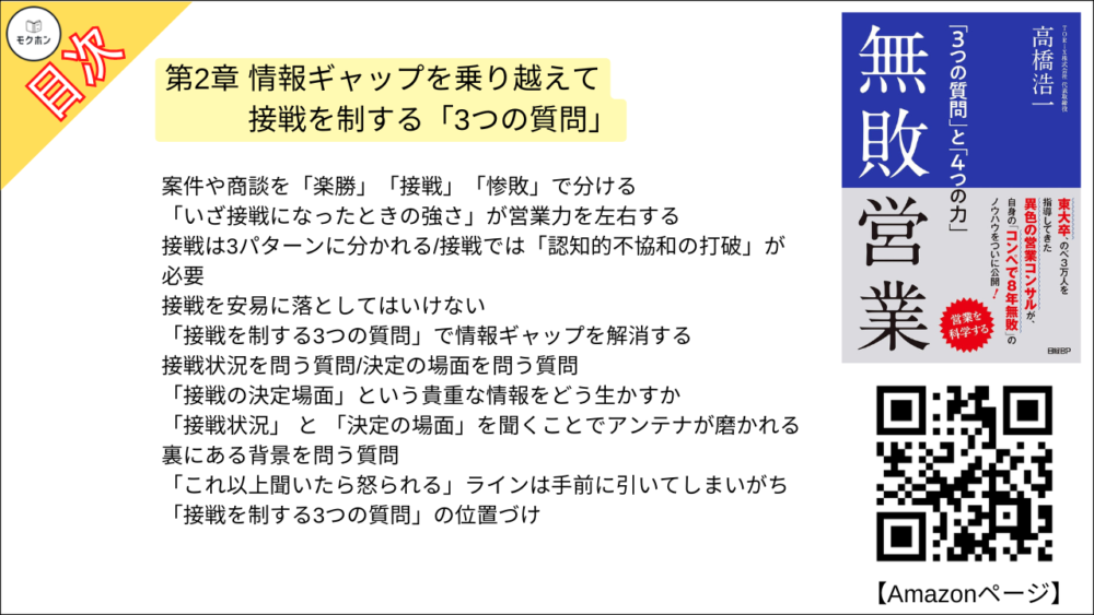 【無敗営業 目次】第2章 情報ギャップを乗り越えて接戦を制する「3つの質問」【高橋浩一･要点･もくじ】