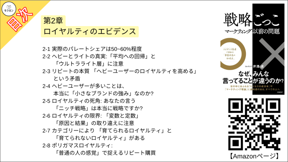 【戦略ごっこ 目次】第2章 ロイヤルティのエビデンス【芹澤連･要点･もくじ】