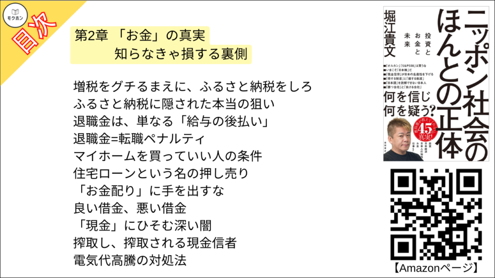 【ニッポン社会のほんとの正体 目次】第2章 「お金」の真実 知らなきゃ損する裏側【堀江貴文･要点･もくじ】