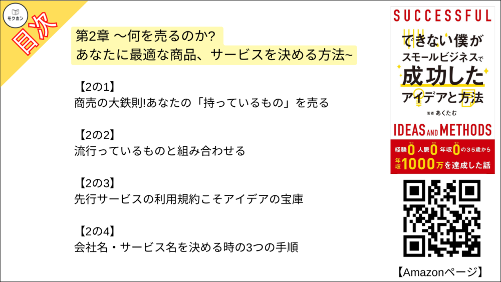 【できない僕がスモールビジネスで成功したアイデアと方法 目次】第2章 〜何を売るのか? あなたに最適な商品、サービスを決める方法~【あくたむ･要点･もくじ】