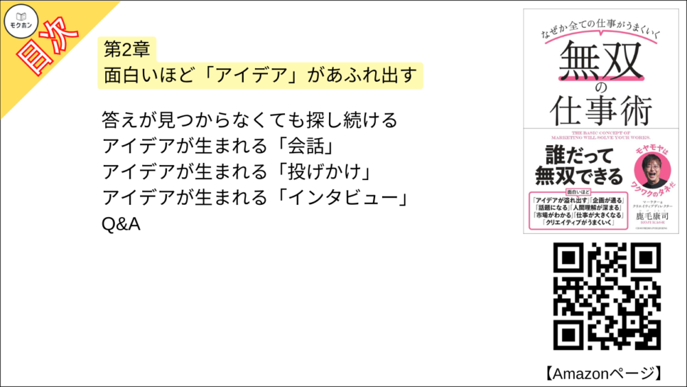 【無双の仕事術 目次】第2章 面白いほど「アイデア」があふれ出す【鹿毛康司･要点･もくじ】