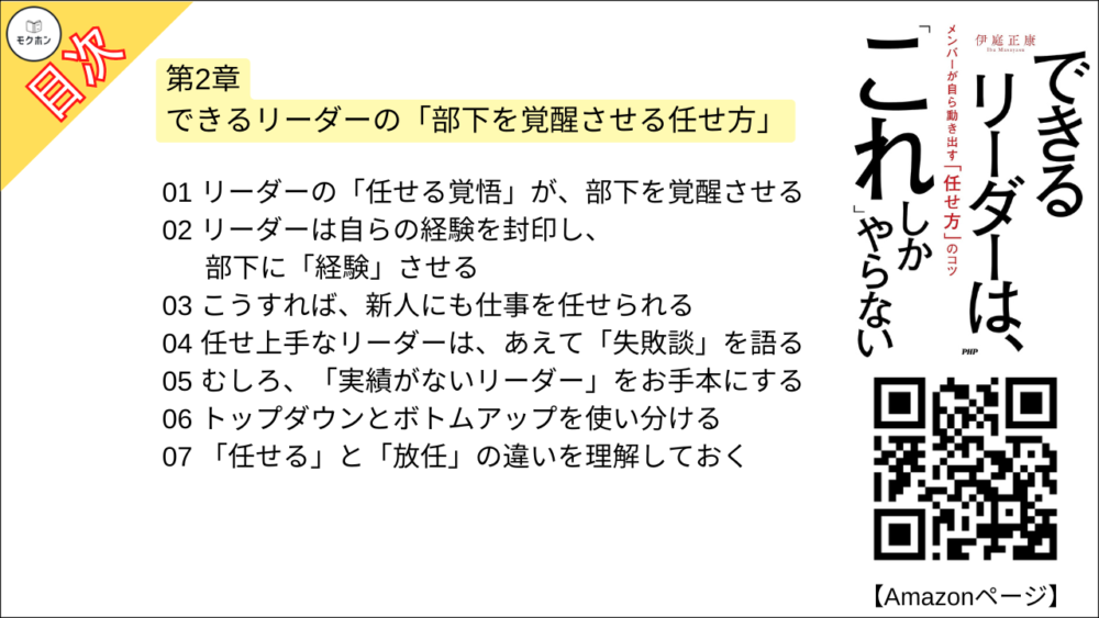 【できるリーダーは、「これ」しかやらない 目次】第2章 できるリーダーの「部下を覚醒させる任せ方」【伊庭正康･要点･もくじ】