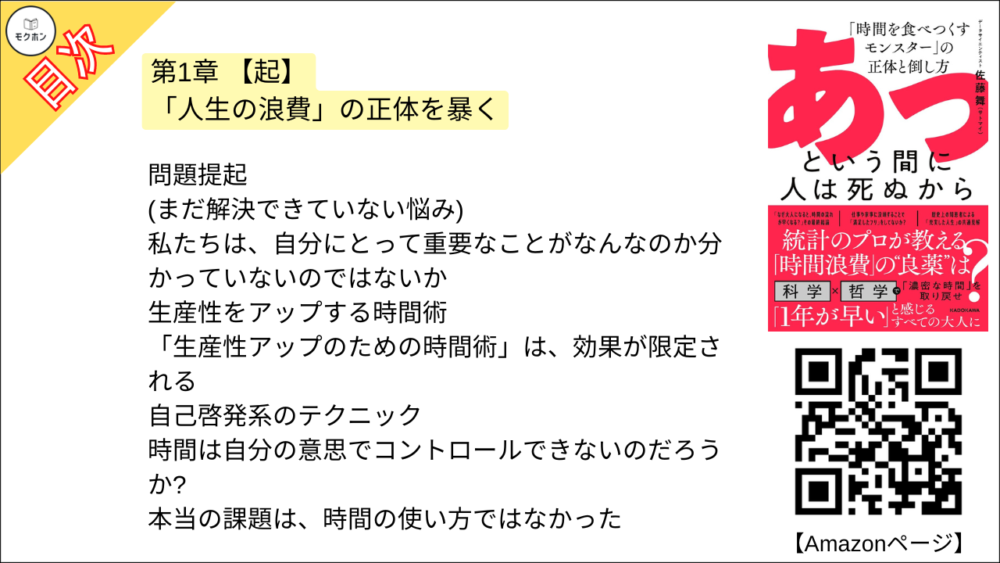 【あっという間に人は死ぬから 目次】第1章 【起】 「人生の浪費」の正体を暴く【佐藤舞(サトマイ)･要点･もくじ】