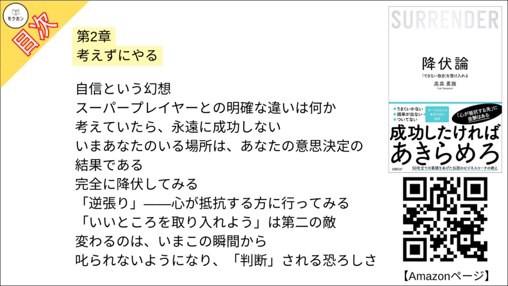 【降伏論 目次】第2章 考えずにやる【高森勇旗･要点･もくじ】