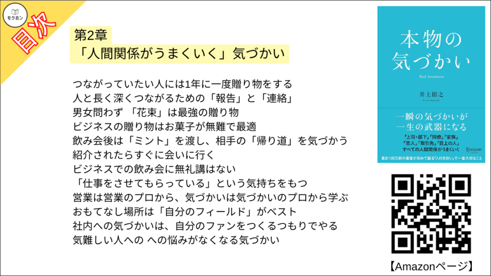 【本物の気づかい 目次】第2章 「人間関係がうまくいく」気づかい【井上裕之･要点･もくじ】