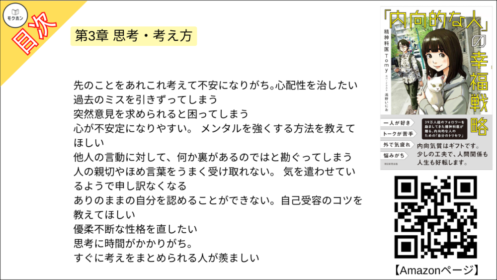 【「内向的な人」の幸福戦略 目次】第3章 思考・考え方【精神科医Tomy･要点･もくじ】