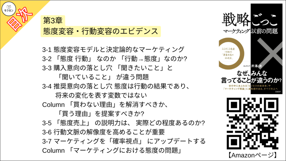 【戦略ごっこ 目次】第3章 態度変容・行動変容のエビデンス【芹澤連･要点･もくじ】