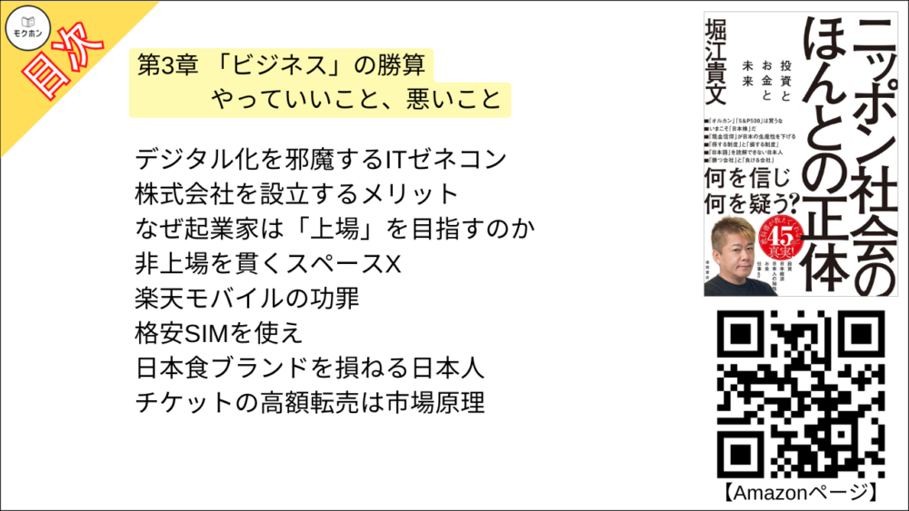 【ニッポン社会のほんとの正体 目次】第3章 「ビジネス」の勝算やっていいこと、悪いこと【堀江貴文･要点･もくじ】