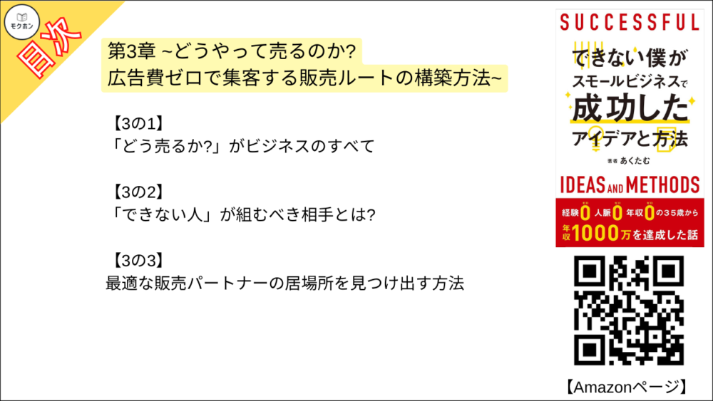 【できない僕がスモールビジネスで成功したアイデアと方法 目次】第3章 ~どうやって売るのか? 広告費ゼロで集客する販売ルートの構築方法~【あくたむ･要点･もくじ】