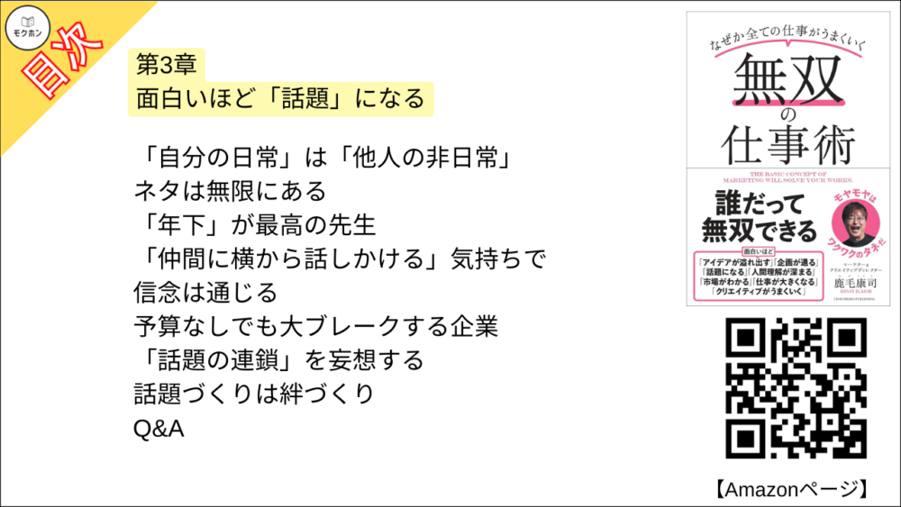 【無双の仕事術 目次】第3章 面白いほど「話題」になる【鹿毛康司･要点･もくじ】