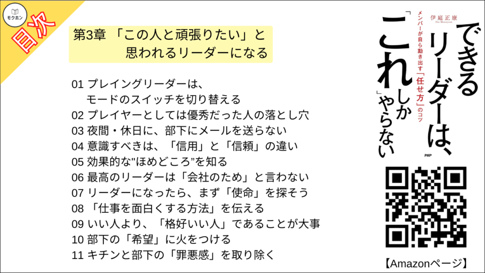 【できるリーダーは、「これ」しかやらない 目次】第3章 「この人と頑張りたい」と思われるリーダーになる【伊庭正康･要点･もくじ】