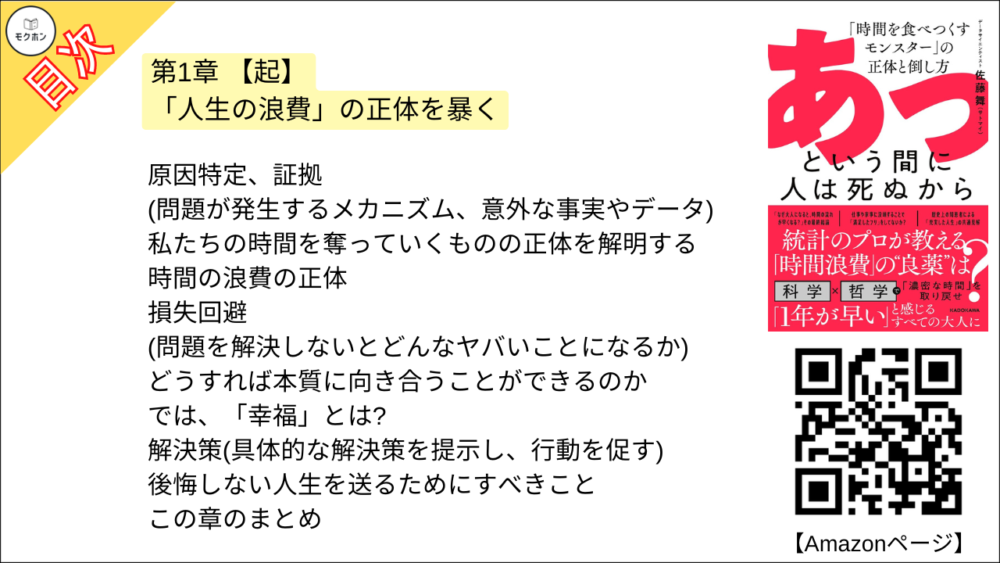 【あっという間に人は死ぬから 目次】第1章 【起】 「人生の浪費」の正体を暴く【佐藤舞(サトマイ)･要点･もくじ】