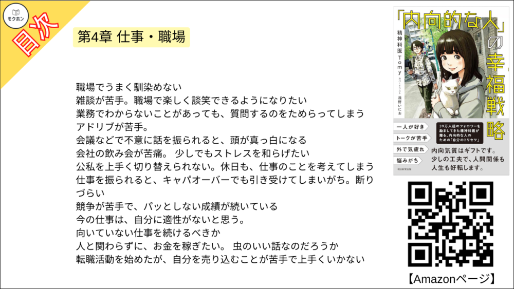 【「内向的な人」の幸福戦略 目次】第4章 仕事・職場【精神科医Tomy･要点･もくじ】