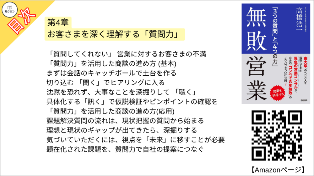 【無敗営業 目次】第4章 お客さまを深く理解する「質問力」【高橋浩一･要点･もくじ】