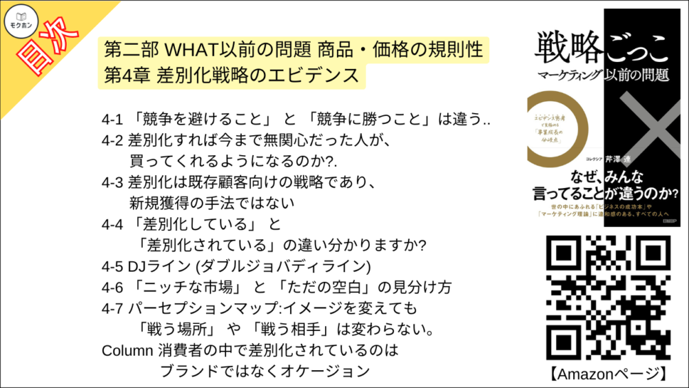 【戦略ごっこ 目次】第二部 WHAT以前の問題 商品・価格の規則性、第4章 差別化戦略のエビデンス【芹澤連･要点･もくじ】