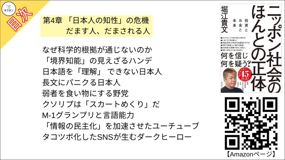 【ニッポン社会のほんとの正体 目次】第4章 「日本人の知性」の危機だます人、だまされる人【堀江貴文･要点･もくじ】