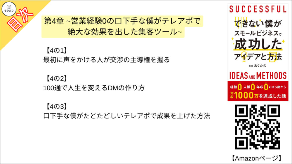 【できない僕がスモールビジネスで成功したアイデアと方法 目次】第4章 ~営業経験0の口下手な僕がテレアポで絶大な効果を出した集客ツール~【あくたむ･要点･もくじ】