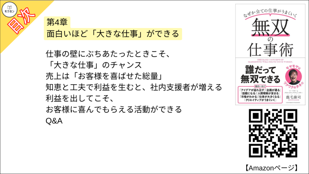 【無双の仕事術 目次】第4章 面白いほど「大きな仕事」ができる【鹿毛康司･要点･もくじ】