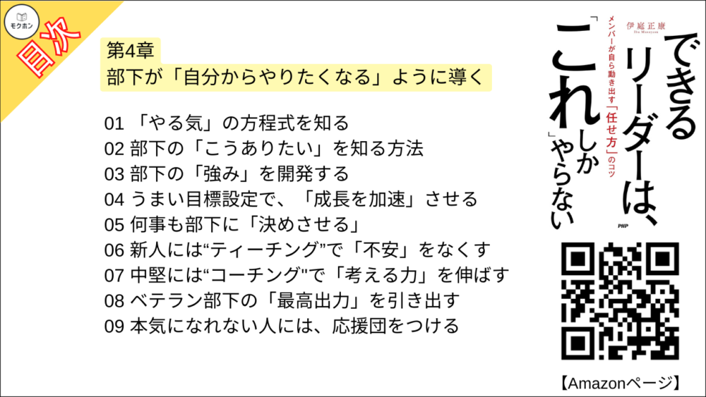 【できるリーダーは、「これ」しかやらない 目次】第4章 部下が「自分からやりたくなる」ように導く【伊庭正康･要点･もくじ】