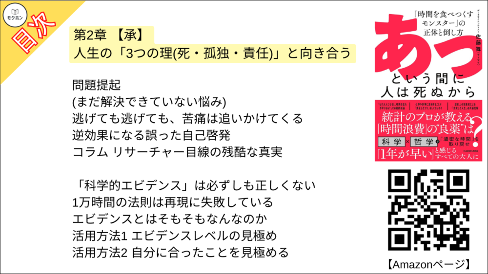 【あっという間に人は死ぬから 目次】第2章 【承】人生の「3つの理(死・孤独・責任)」と向き合う【佐藤舞(サトマイ)･要点･もくじ】