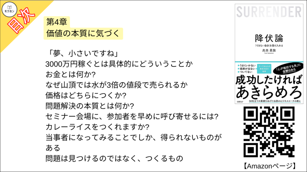 【降伏論 目次】第4章 価値の本質に気づく【高森勇旗･要点･もくじ】