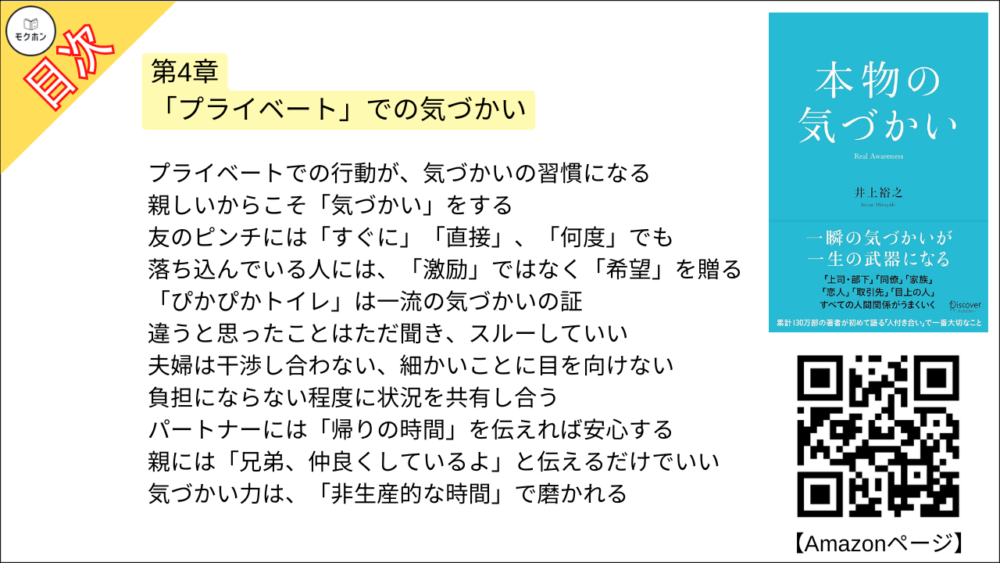 【本物の気づかい 目次】第4章 「プライベート」での気づかい【井上裕之･要点･もくじ】