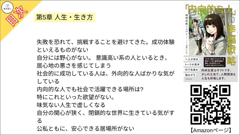 【「内向的な人」の幸福戦略 目次】第5章 人生・生き方【精神科医Tomy･要点･もくじ】