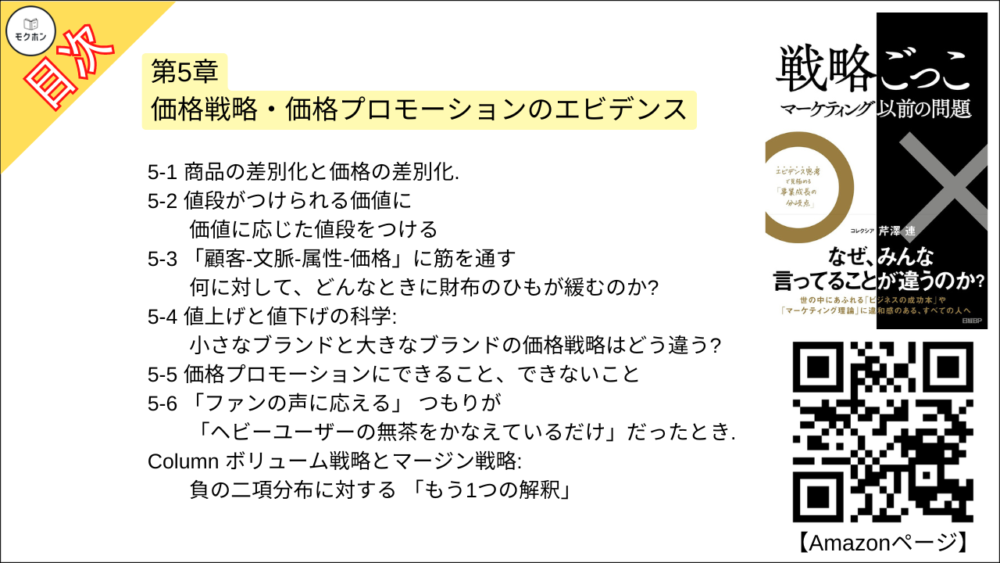 【戦略ごっこ 目次】第5章 価格戦略・価格プロモーションのエビデンス【芹澤連･要点･もくじ】