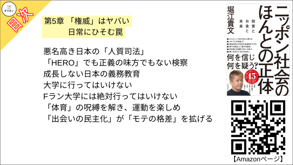 【ニッポン社会のほんとの正体 目次】第5章 「権威」はヤバい日常にひそむ罠【堀江貴文･要点･もくじ】