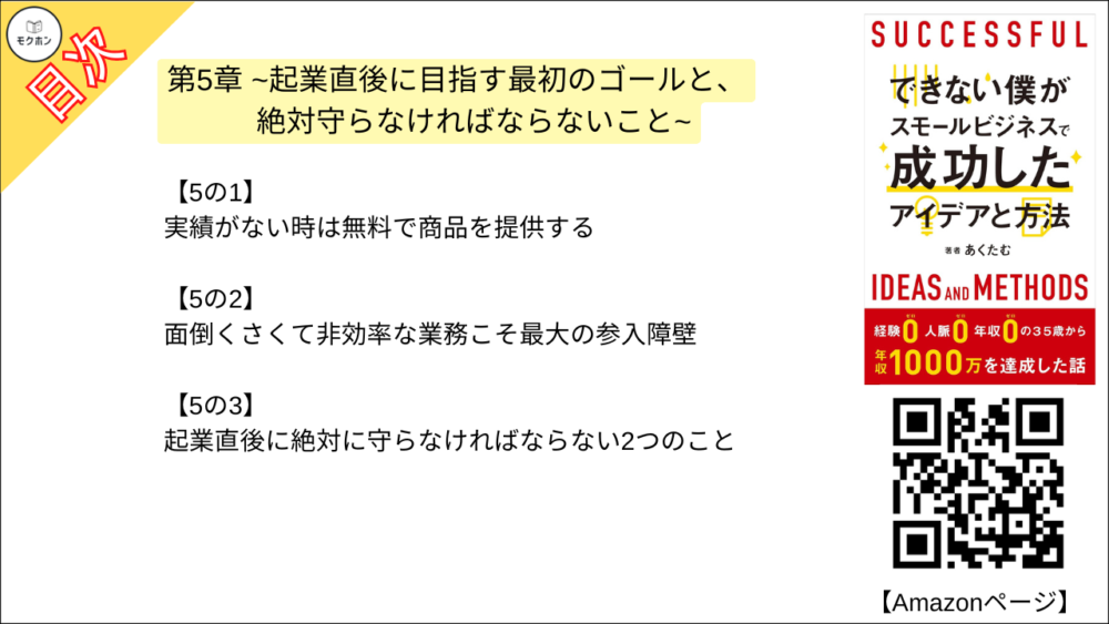 【できない僕がスモールビジネスで成功したアイデアと方法 目次】第5章 ~起業直後に目指す最初のゴールと、絶対守らなければならないこと~【あくたむ･要点･もくじ】