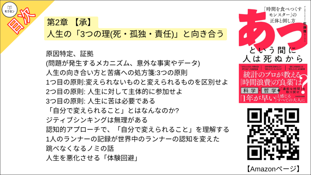 【あっという間に人は死ぬから 目次】第2章 【承】人生の「3つの理(死・孤独・責任)」と向き合う【佐藤舞(サトマイ)･要点･もくじ】